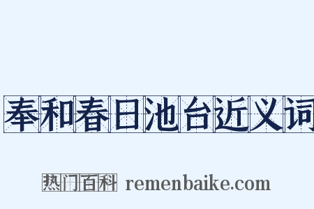 奉和春日池台近义词是什么意思的图片